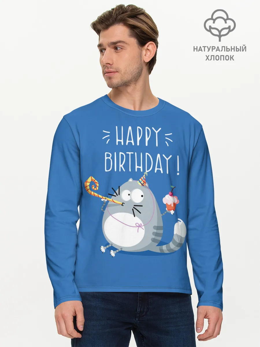 Мужской лонгслив базовый / Happy birthday!
