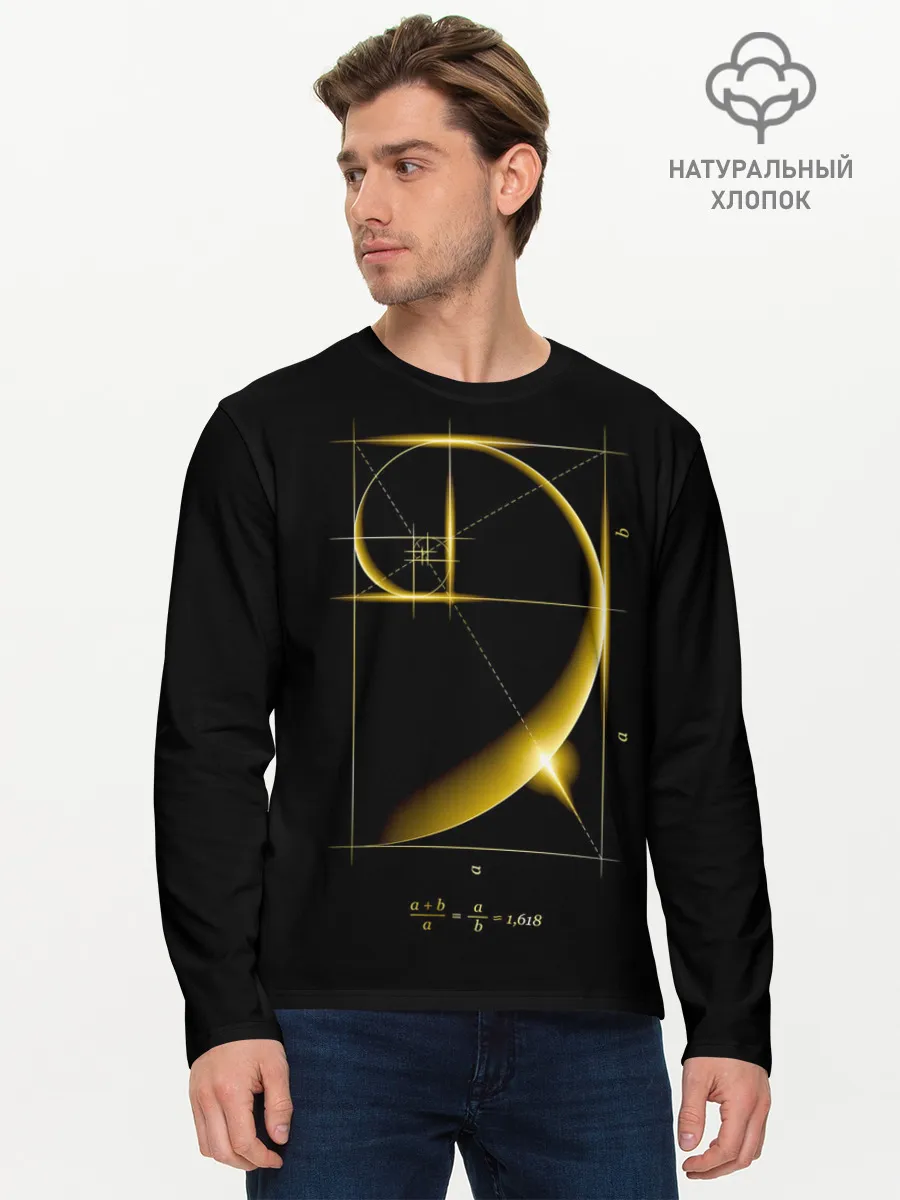 Мужской лонгслив базовый / Золотое сечение