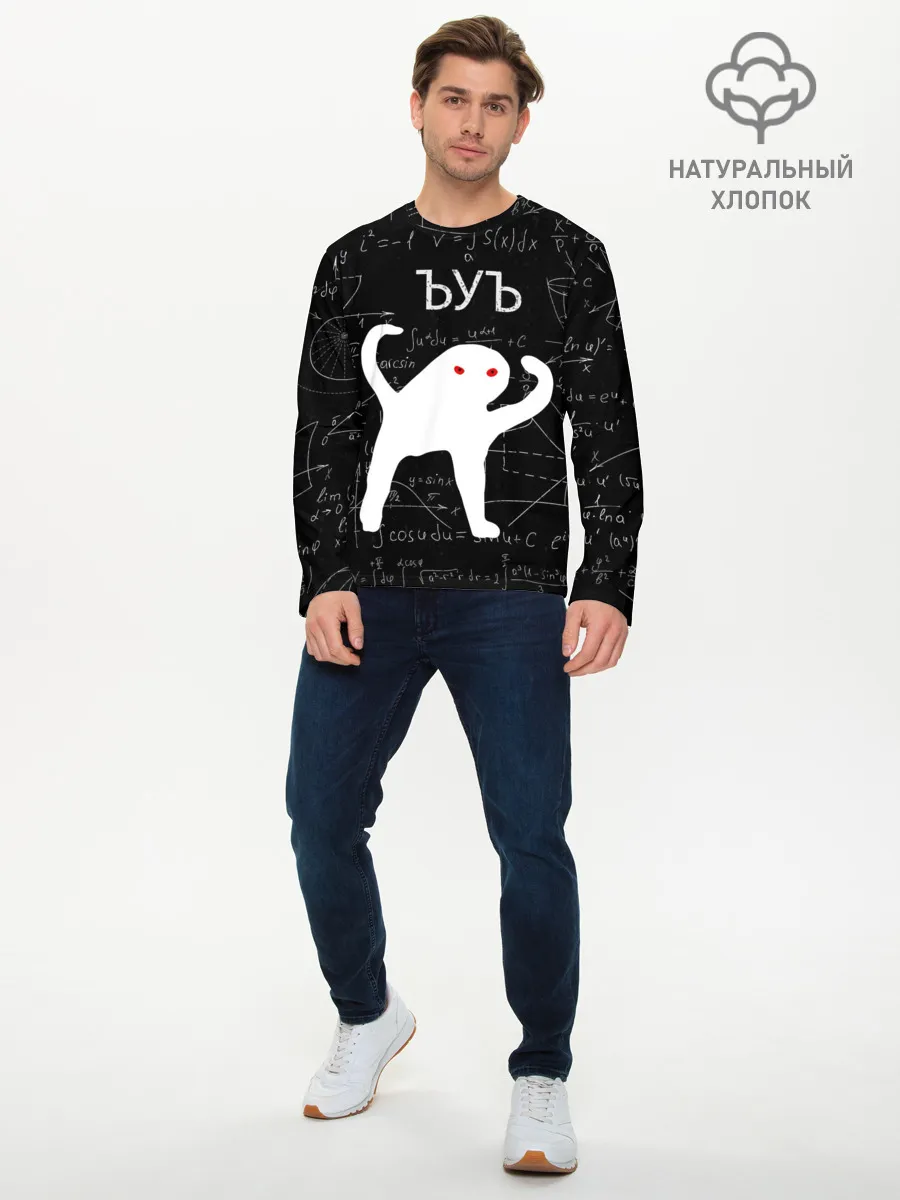 Мужской лонгслив базовый / ЪУЪ МАТЕМАТИКА