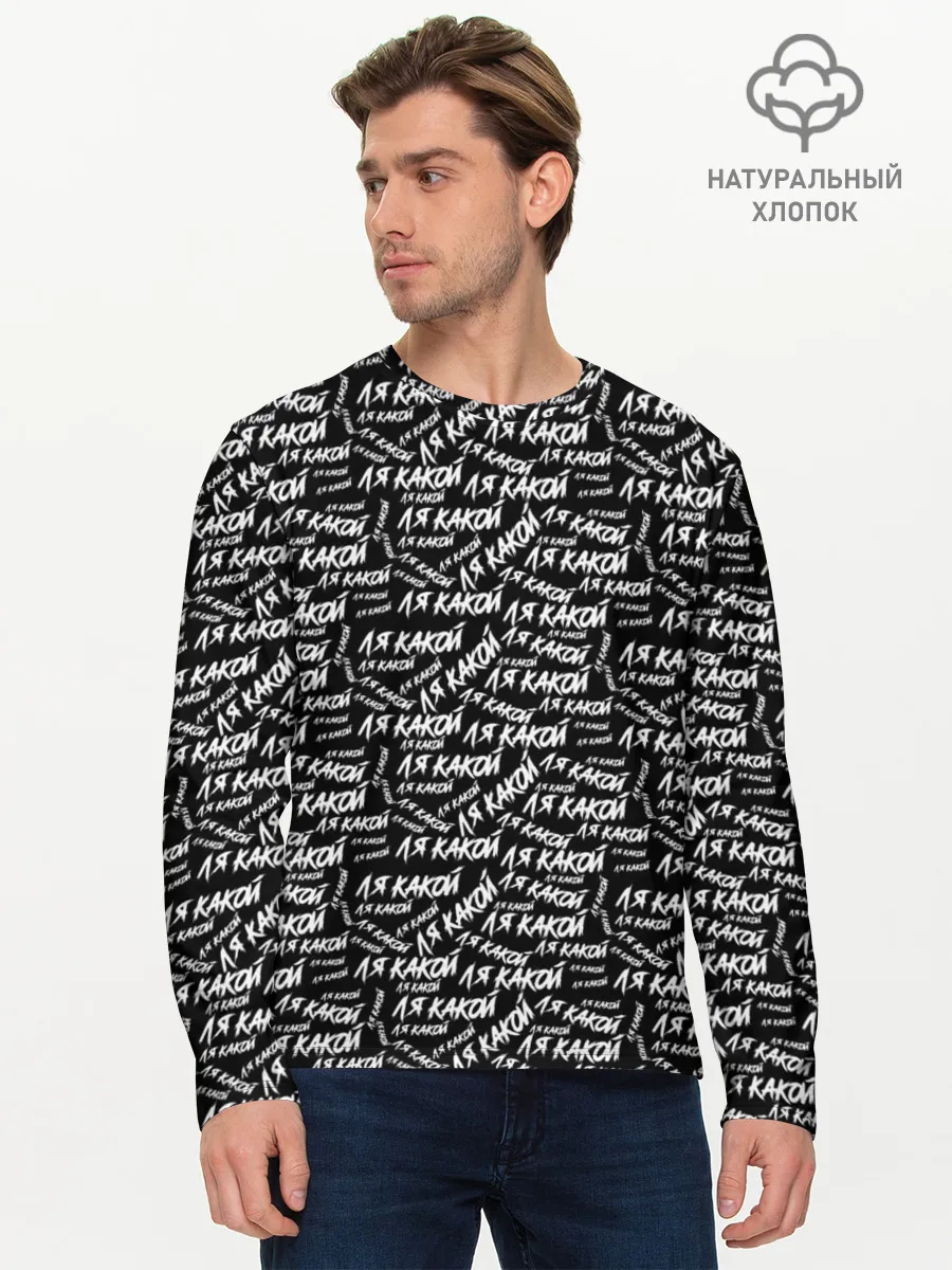 Мужской лонгслив базовый / ЛЯ КАКОЙ