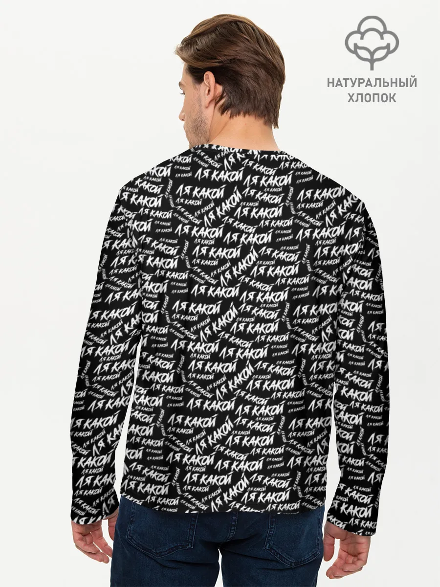 Мужской лонгслив базовый / ЛЯ КАКОЙ