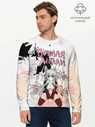 Мужской лонгслив базовый / Пошлая – Молли