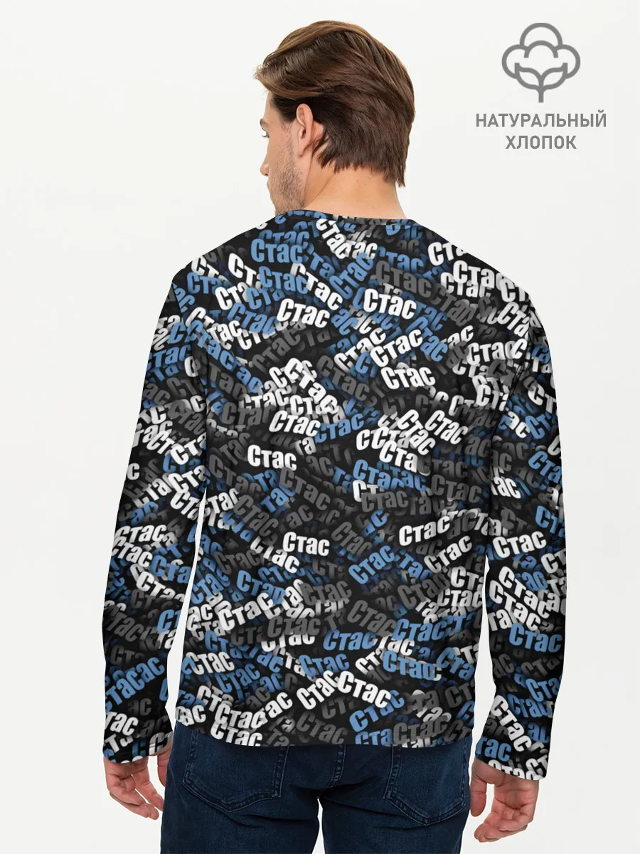 Мужской лонгслив базовый / Именной камуфляж. Стас