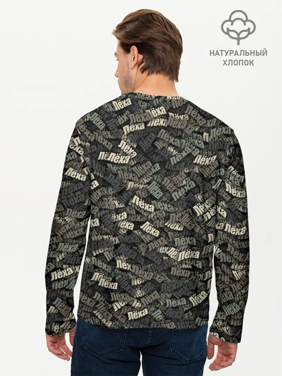 Мужской лонгслив базовый / Именной камуфляж. Лёха