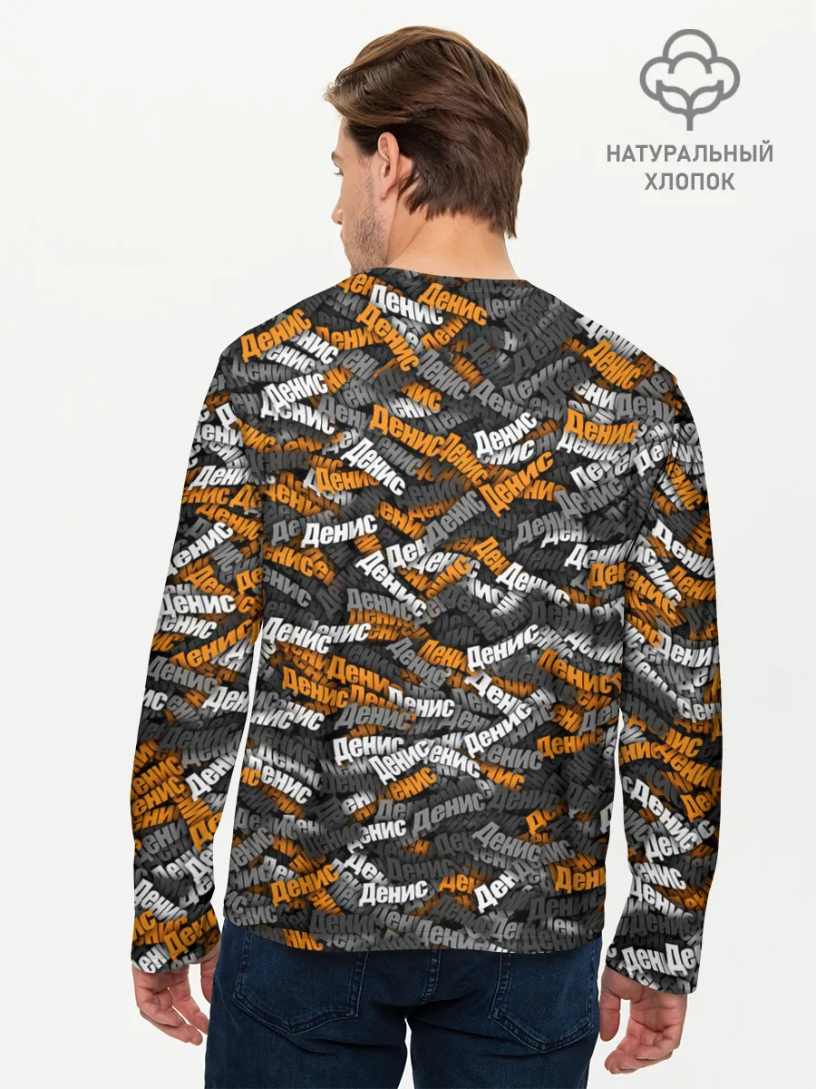 Мужской лонгслив базовый / Именной камуфляж. Денис