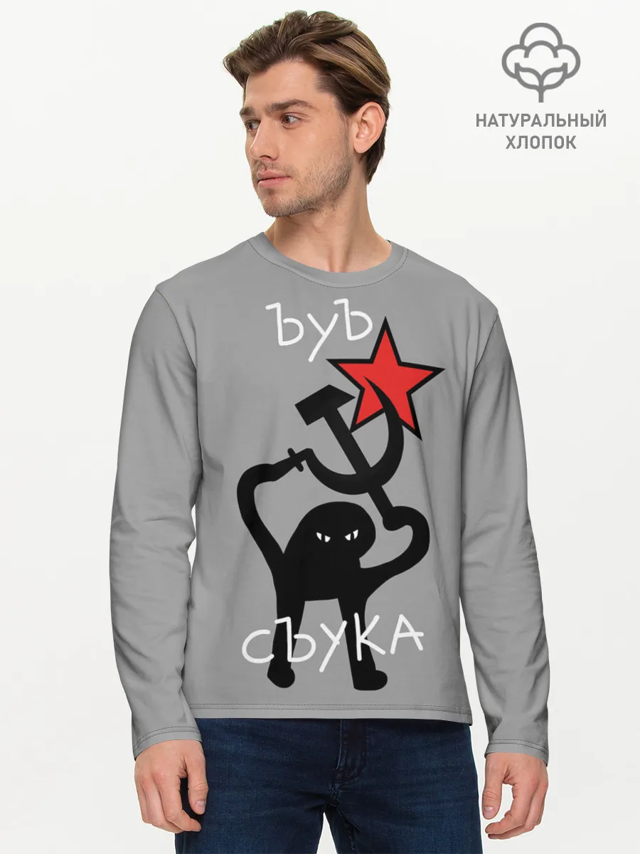 Мужской лонгслив базовый / ЪУЪ СЪУКА