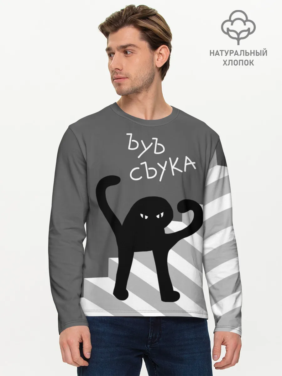 Мужской лонгслив базовый / ЪУЪ СЪУКА