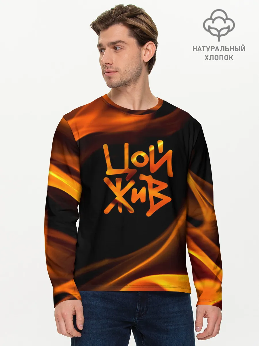 Мужской лонгслив базовый / Цой жив