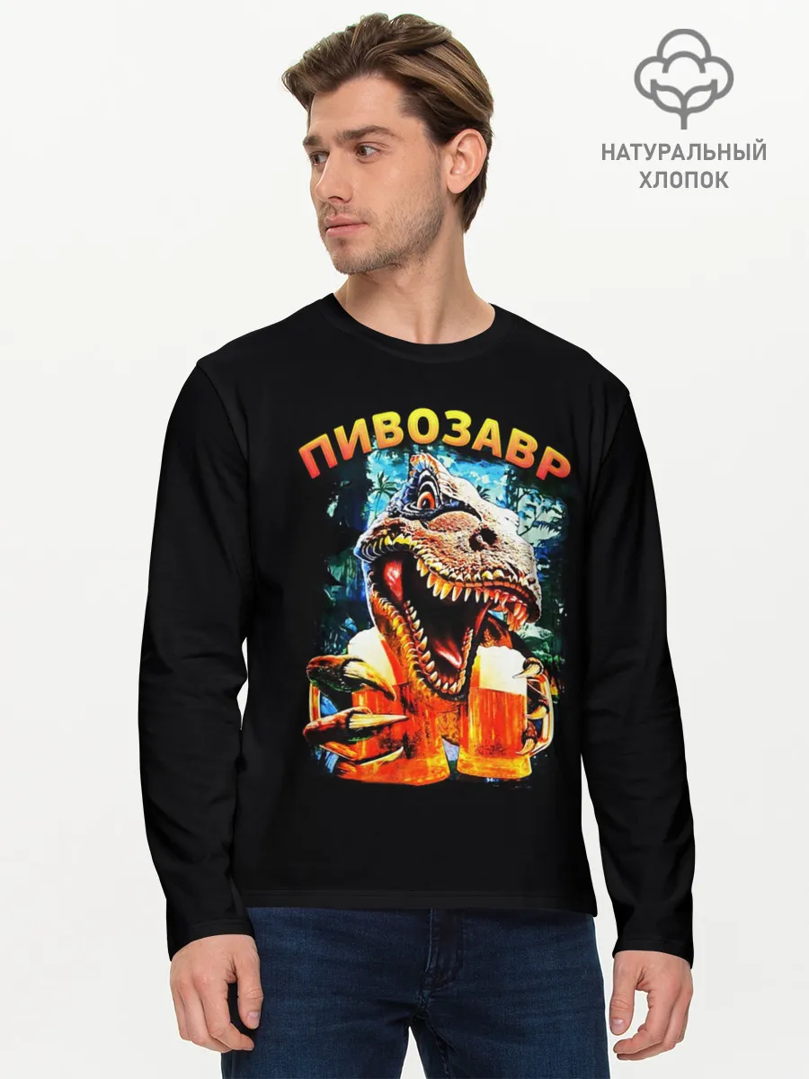 Мужской лонгслив базовый / Пивозавр