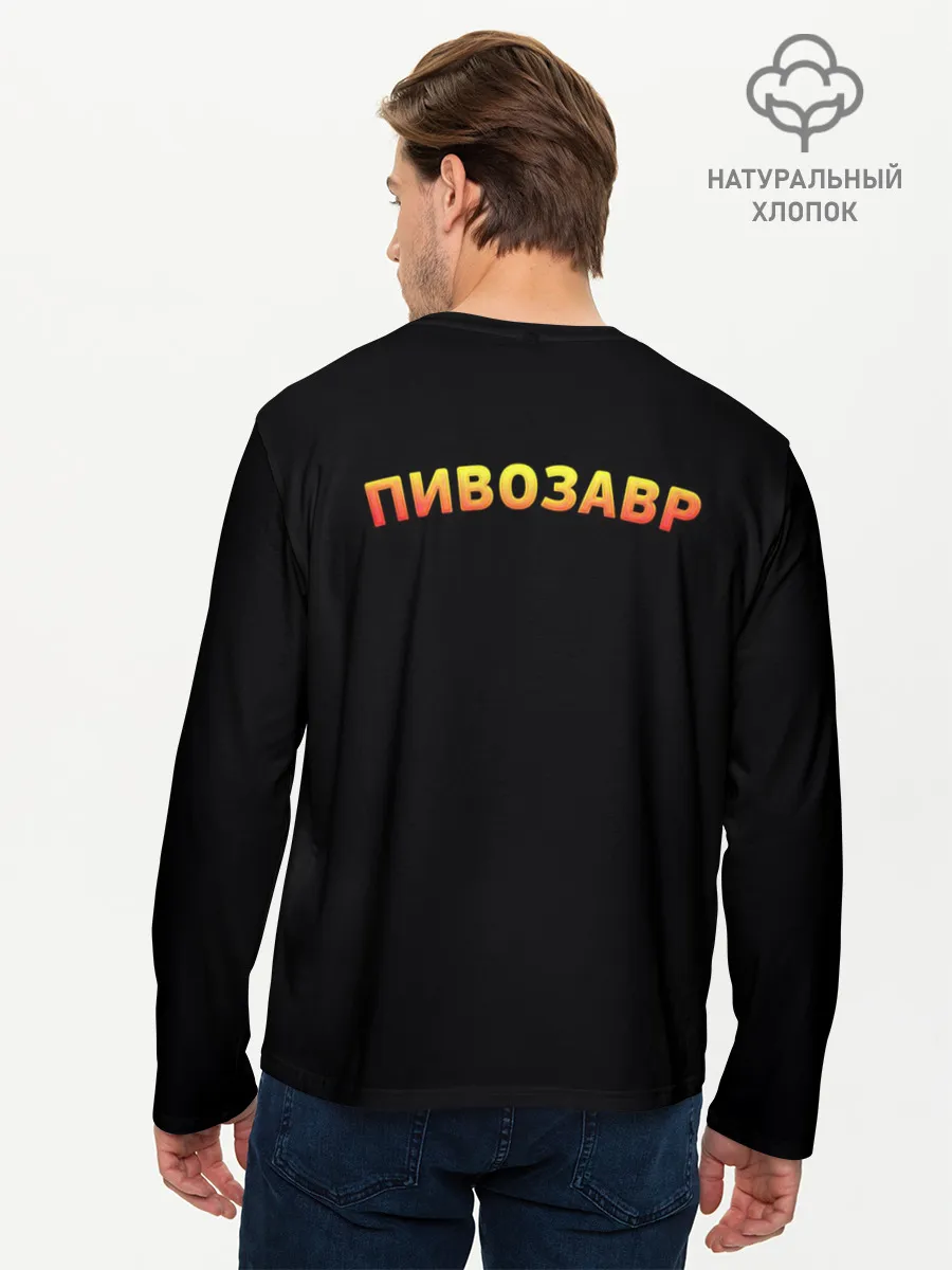 Мужской лонгслив базовый / Пивозавр