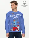 Мужской лонгслив базовый / Санта Клаус лох