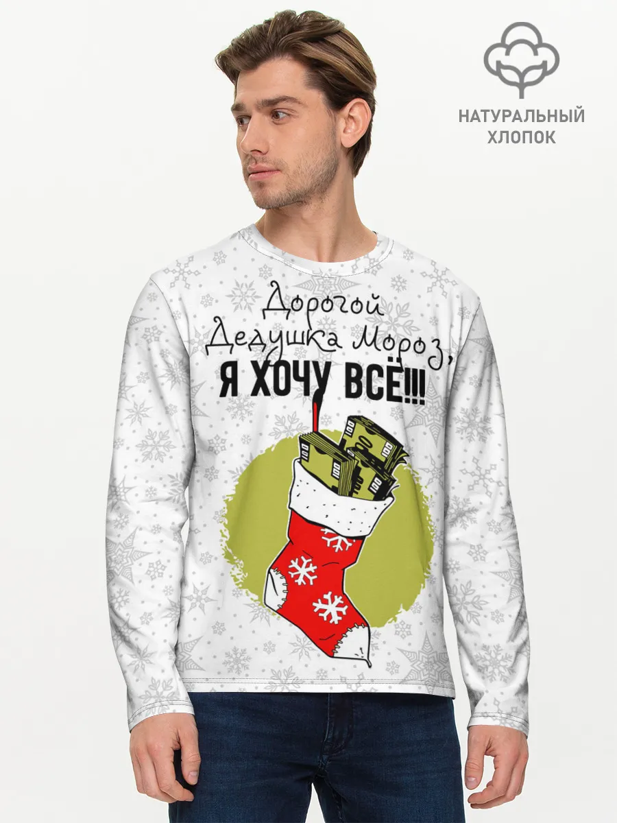 Мужской лонгслив базовый / Я хочу всё!