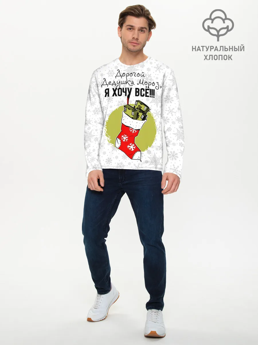 Мужской лонгслив базовый / Я хочу всё!