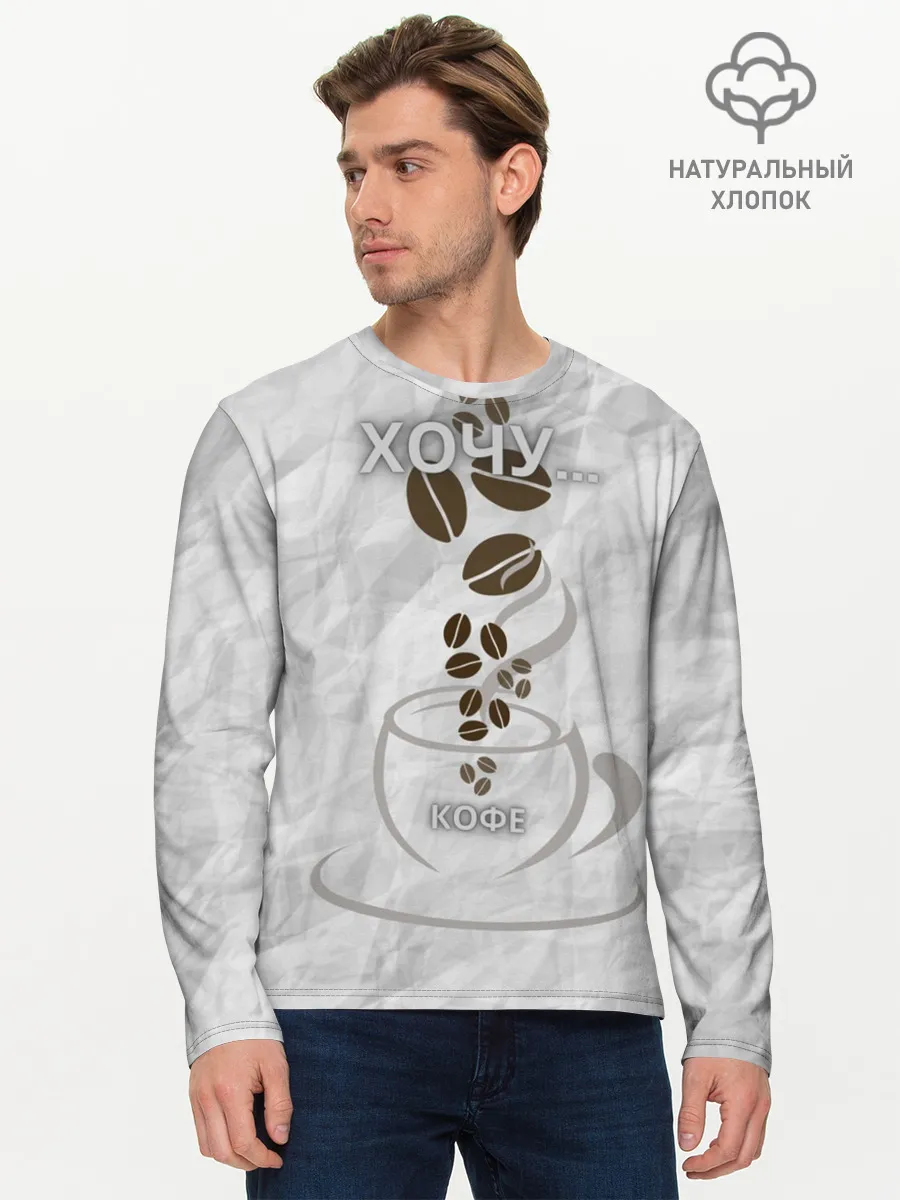 Мужской лонгслив базовый / хочу... кофе