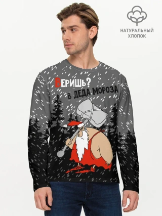 Мужской лонгслив базовый / Веришь? в Деда Мороза
