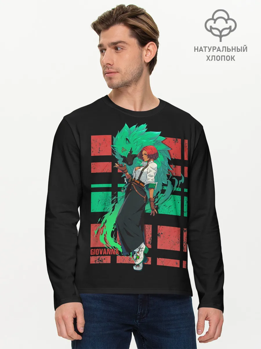 Мужской лонгслив базовый / Джованна и Рей