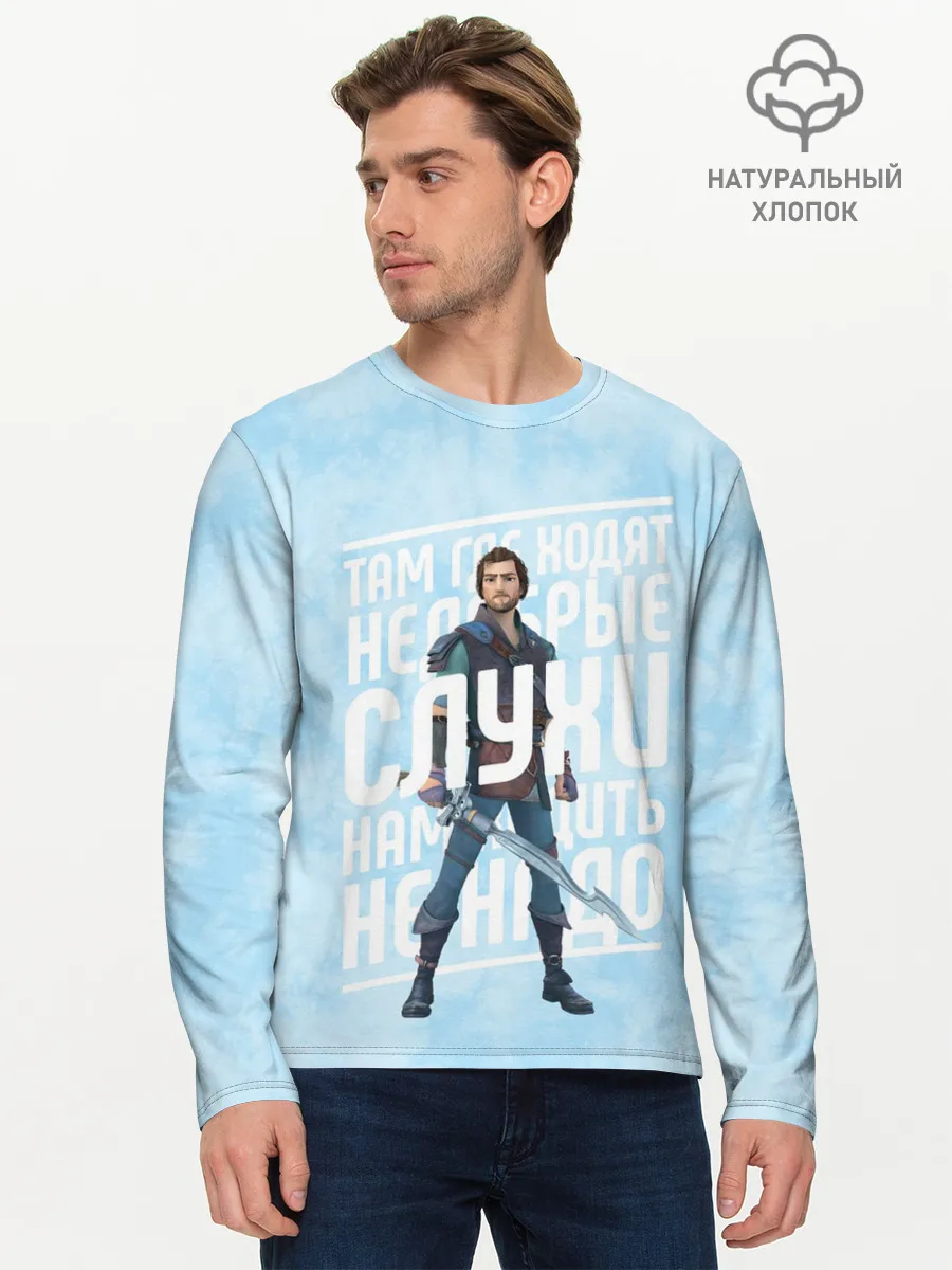 Мужской лонгслив базовый / Недобрые слухи