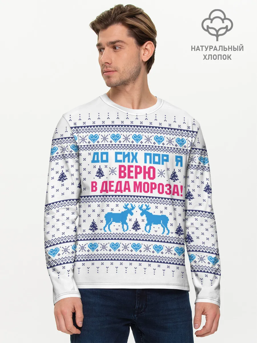 Мужской лонгслив базовый / До сих пор я верю в Деда Мороза!