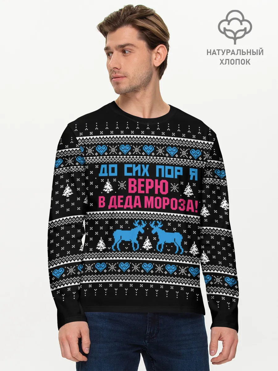 Мужской лонгслив базовый / До сих пор верю в Деда Мороза!