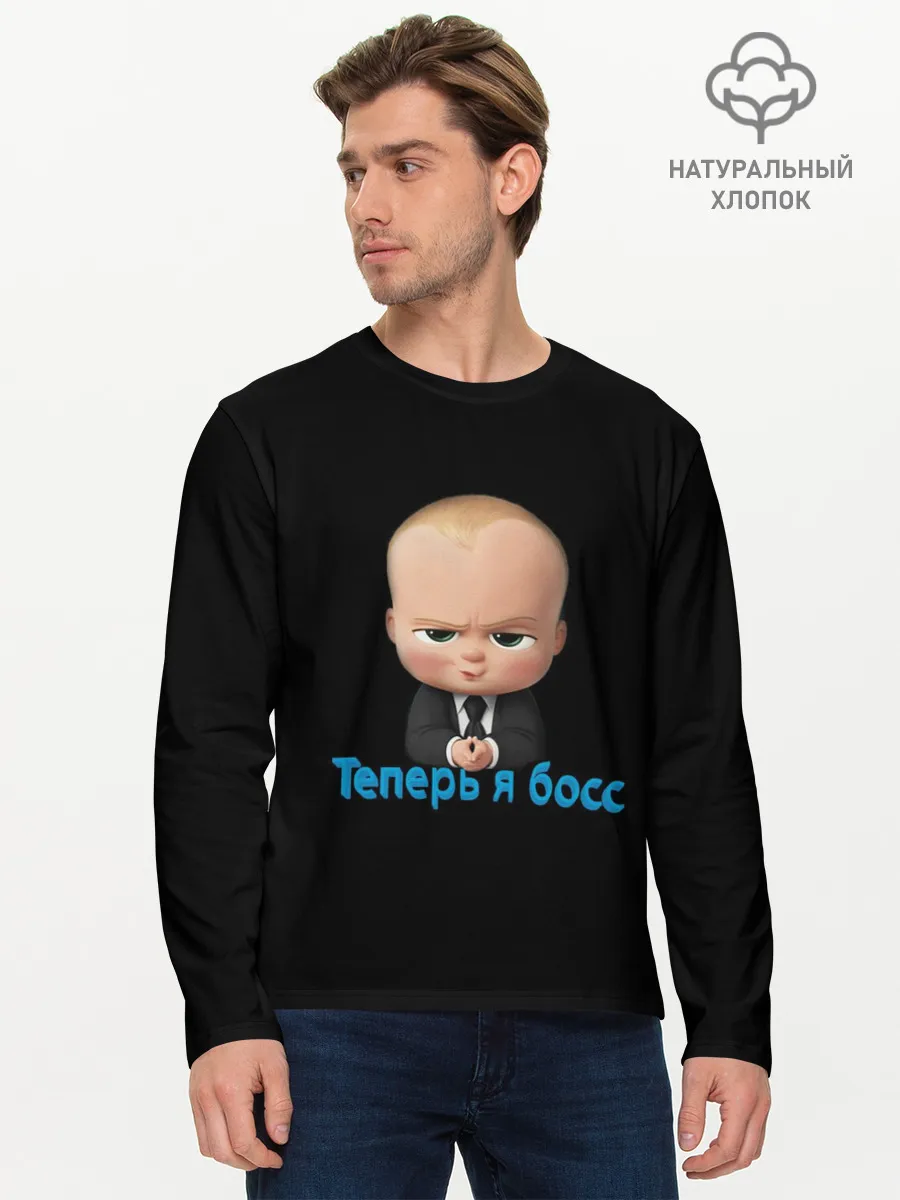 Мужской лонгслив базовый / Теперь я босс