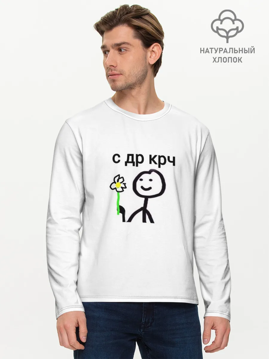 Мужской лонгслив базовый / НУ С ДР