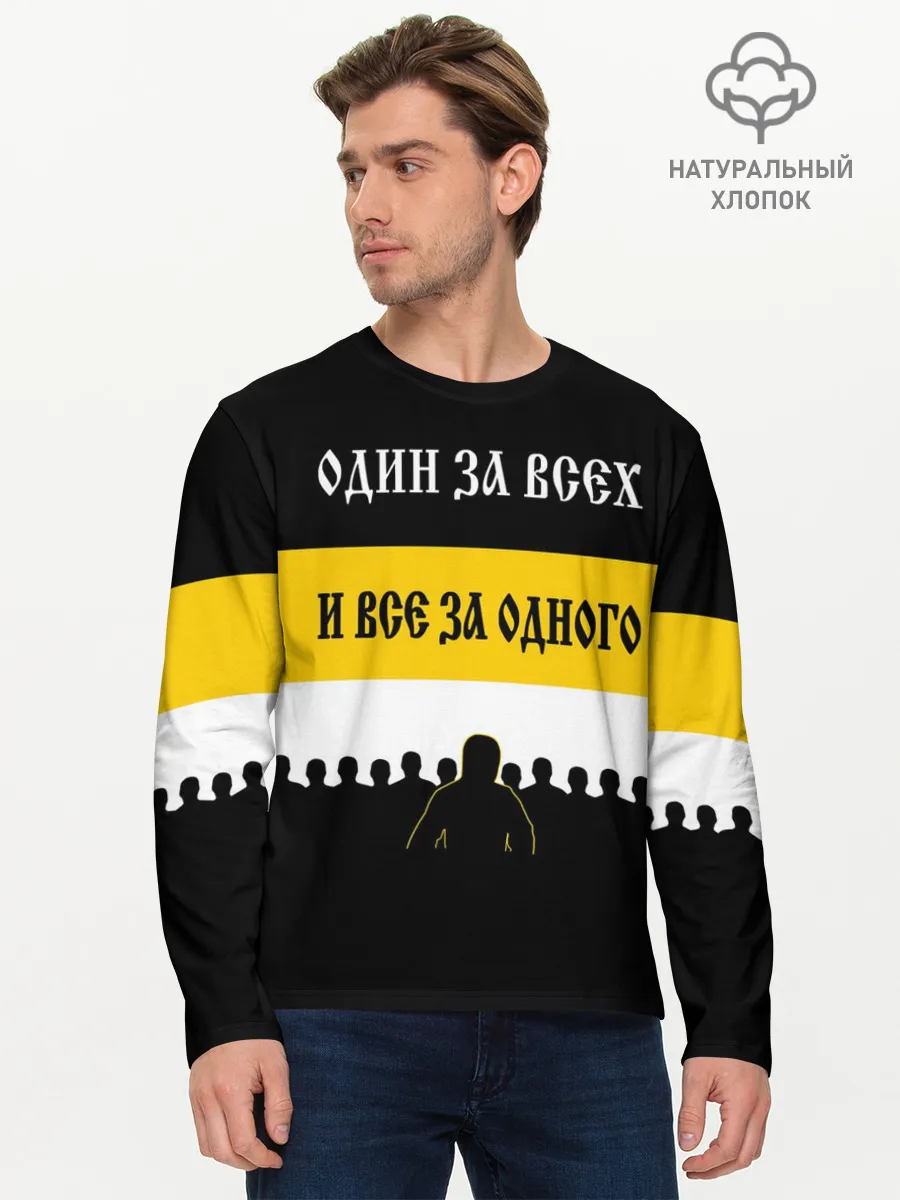 Мужской лонгслив базовый / Один за Всех и Все за Одного!