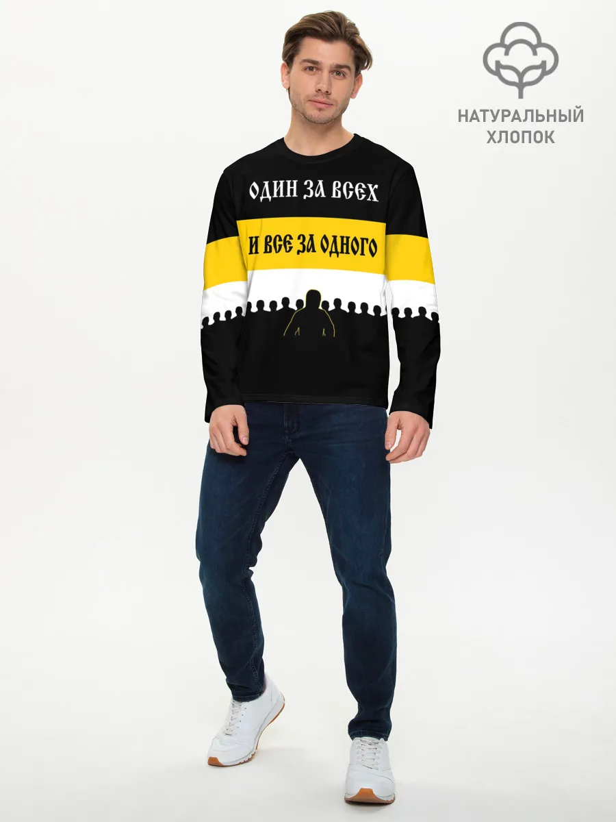 Мужской лонгслив базовый / Один за Всех и Все за Одного!
