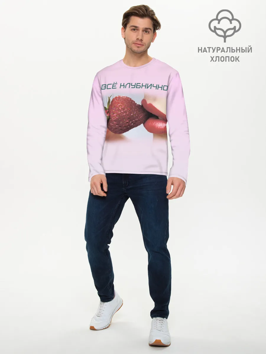 Мужской лонгслив базовый / Всё клубнично