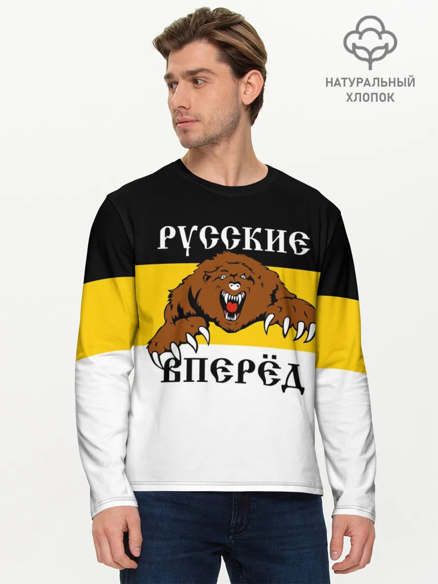 Мужской лонгслив базовый / Русские Вперёд!