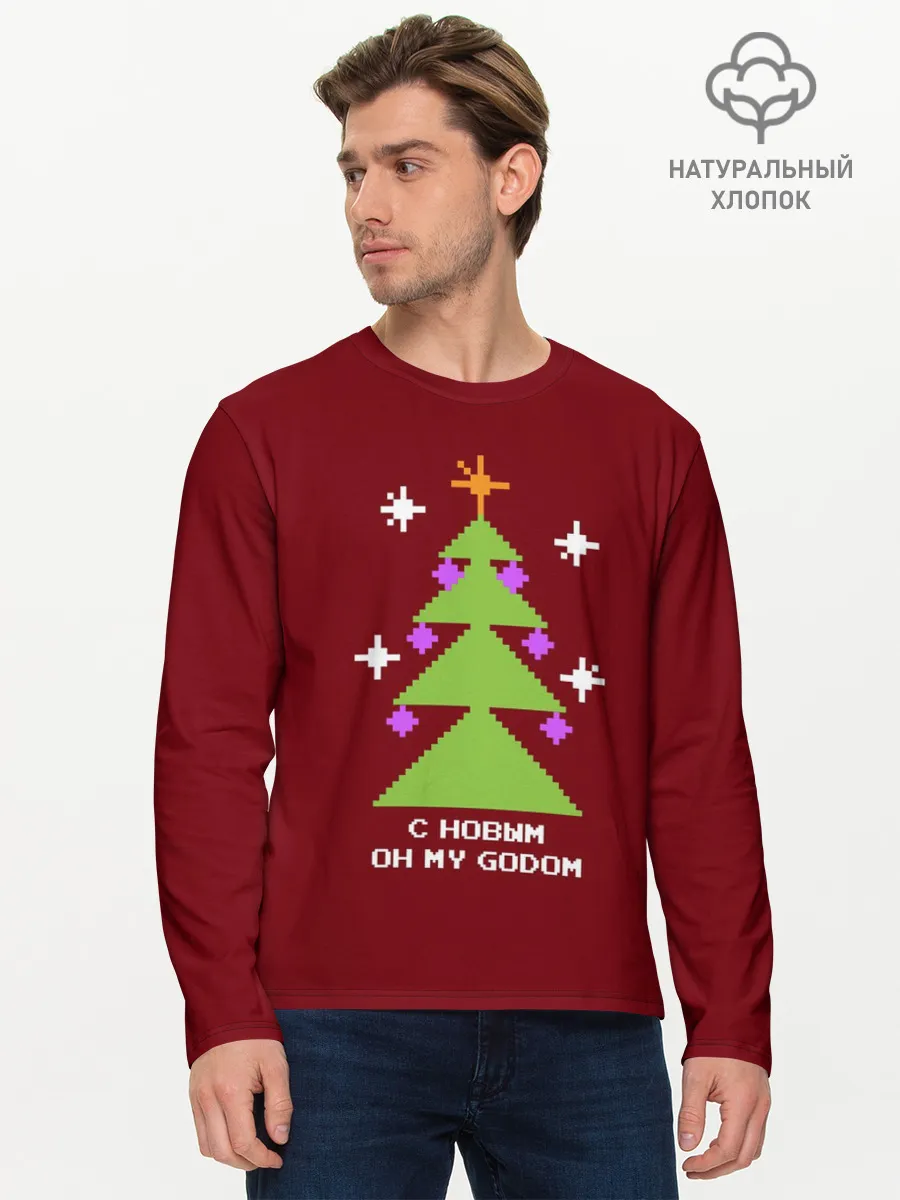 Мужской лонгслив базовый / С новым оh my godom