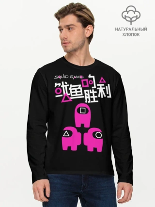 Мужской лонгслив базовый / Squid game: among us