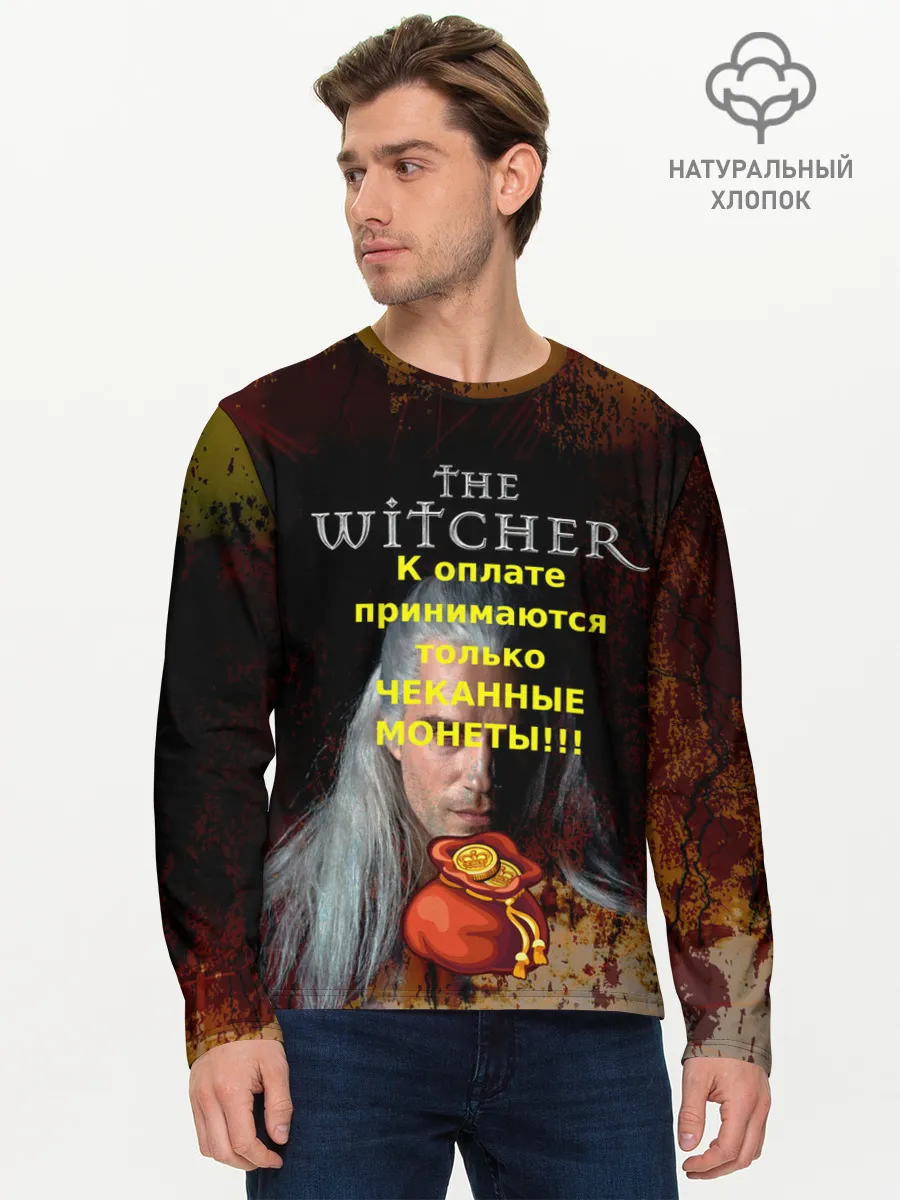Мужской лонгслив базовый / Ведьмаку заплатите