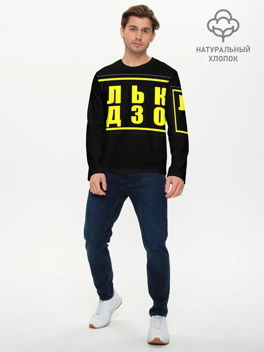 Мужской лонгслив базовый / Лолька надзор