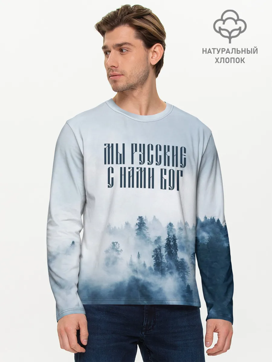 Мужской лонгслив базовый / МЫ РУССКИЕ С НАМИ БОГ