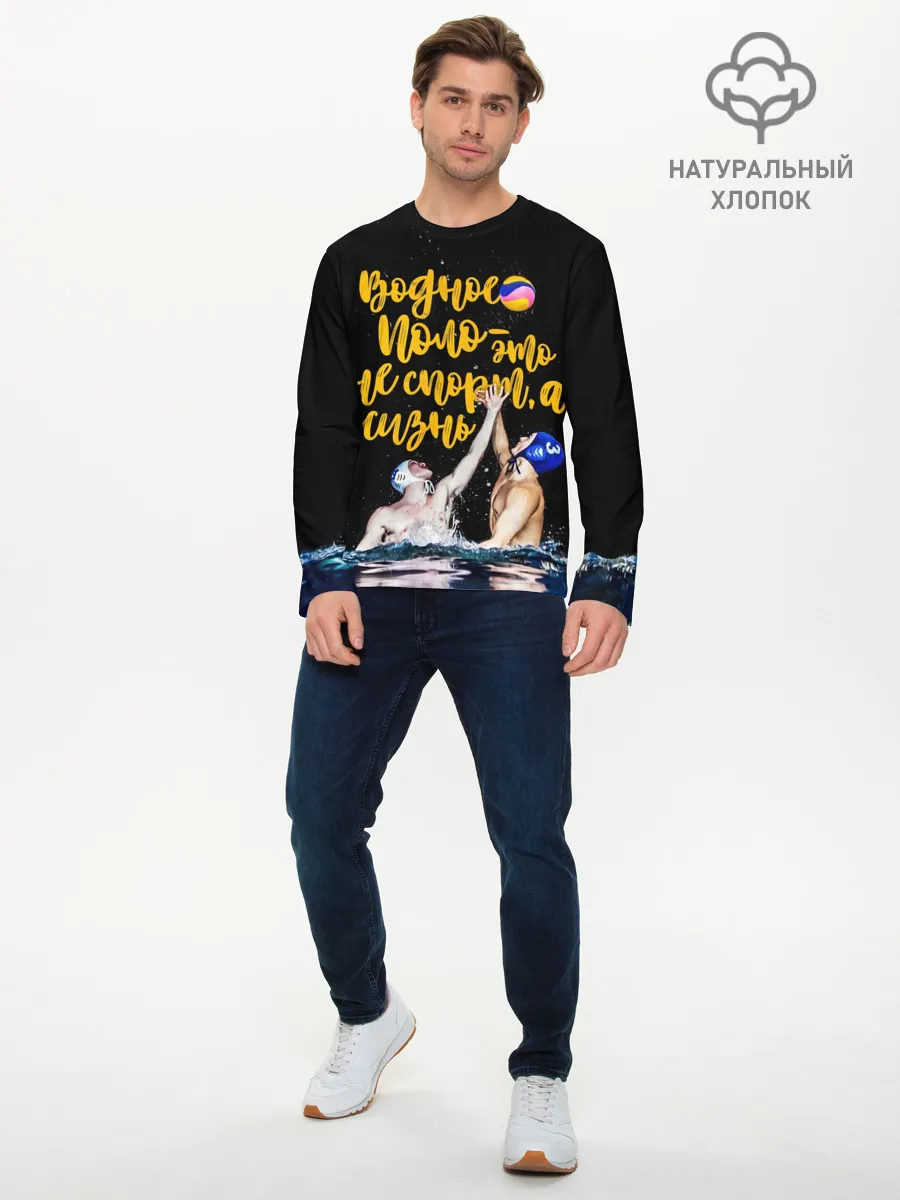 Мужской лонгслив базовый / Водное поло - это жизнь