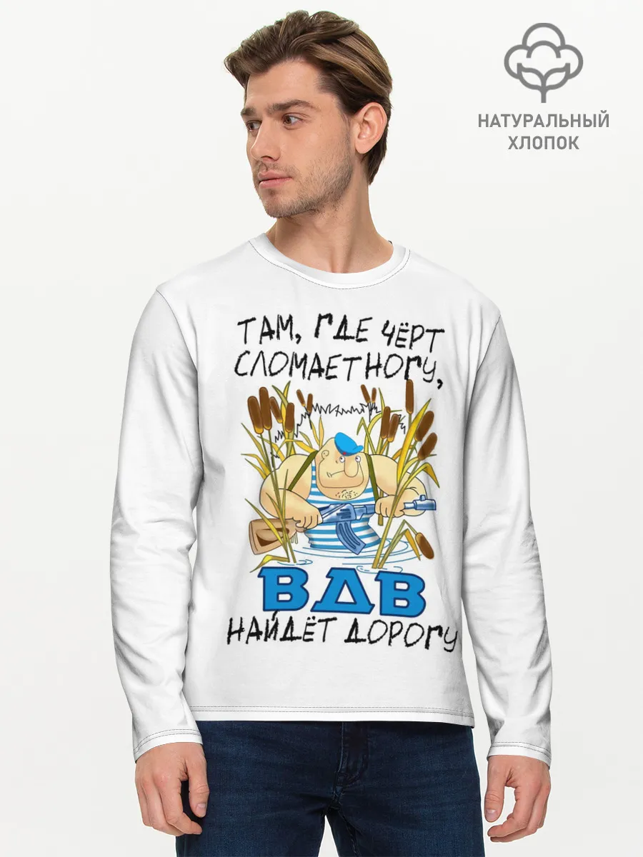 Мужской лонгслив базовый / ВДВ найдет дорогу