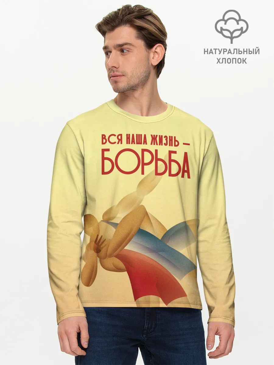 Мужской лонгслив базовый / Вся наша жизнь - борьба