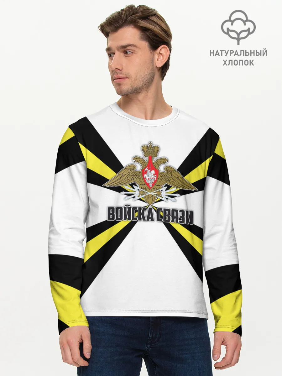 Мужской лонгслив базовый / Войска связи