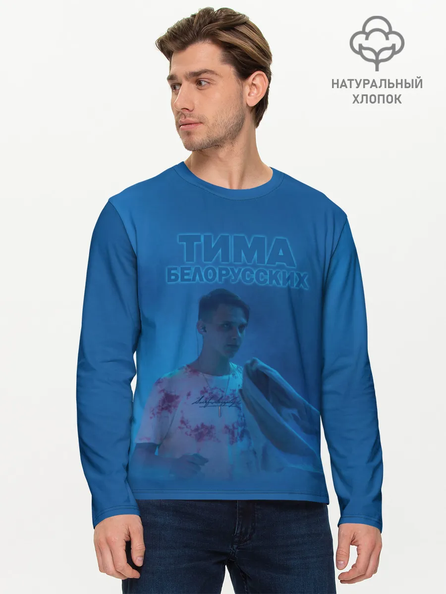 Мужской лонгслив базовый / Тима Белорусских.