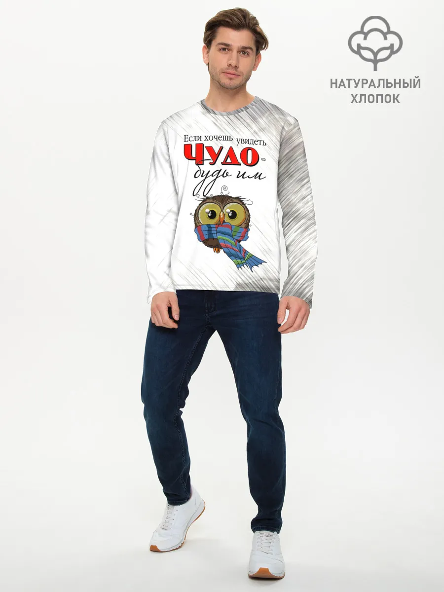 Мужской лонгслив базовый / Чудо