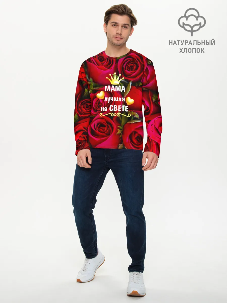Мужской лонгслив базовый / Лучшая Мама