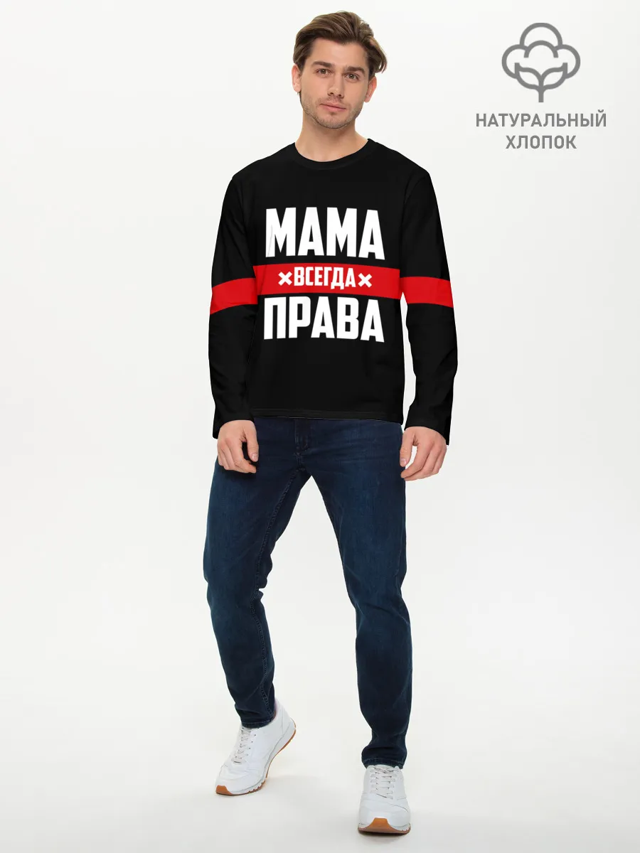 Мужской лонгслив базовый / Мама всегда права