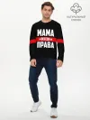 Мужской лонгслив базовый / Мама всегда права