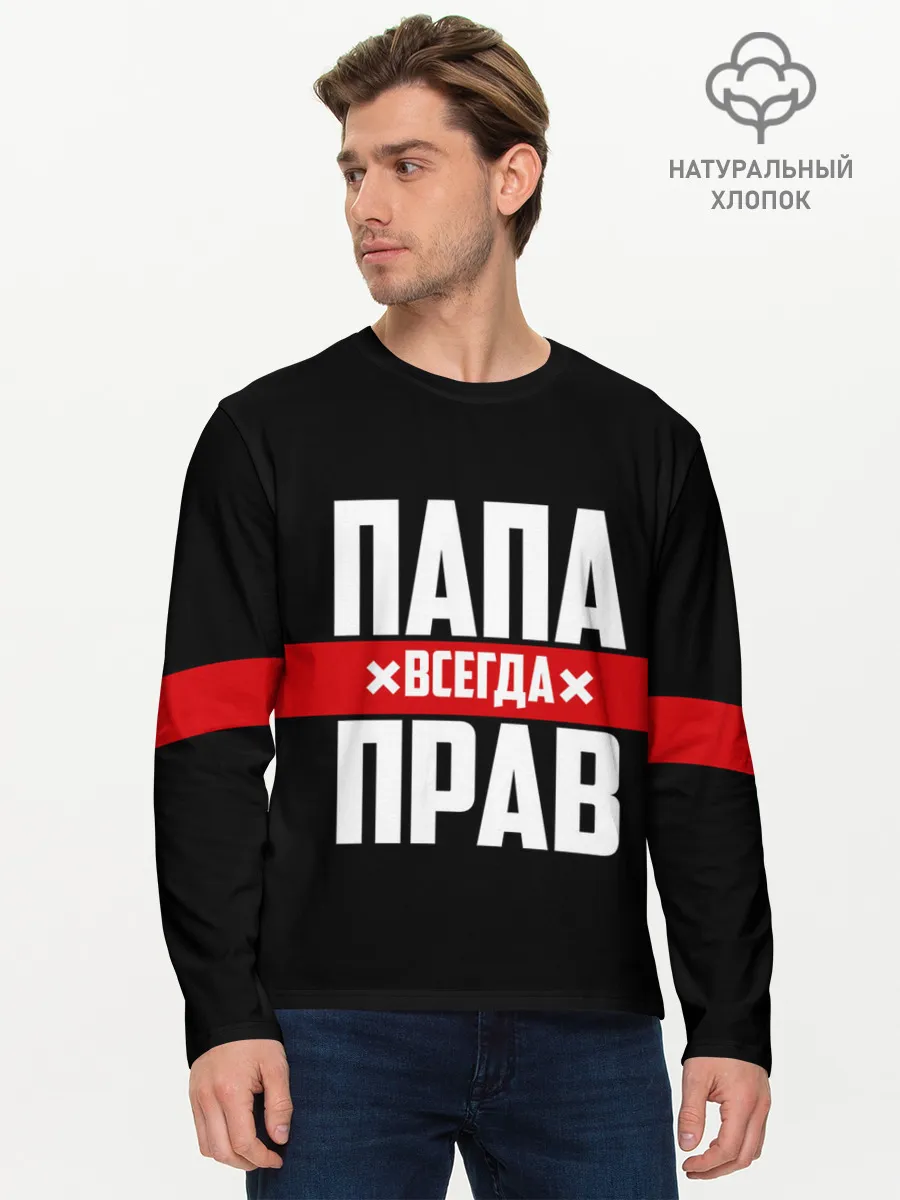 Мужской лонгслив базовый / Папа всегда прав