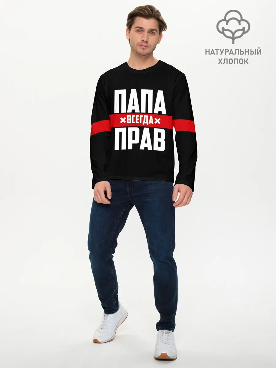 Мужской лонгслив базовый / Папа всегда прав