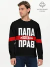 Мужской лонгслив базовый / Папа всегда прав
