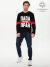 Мужской лонгслив базовый / Папа всегда прав
