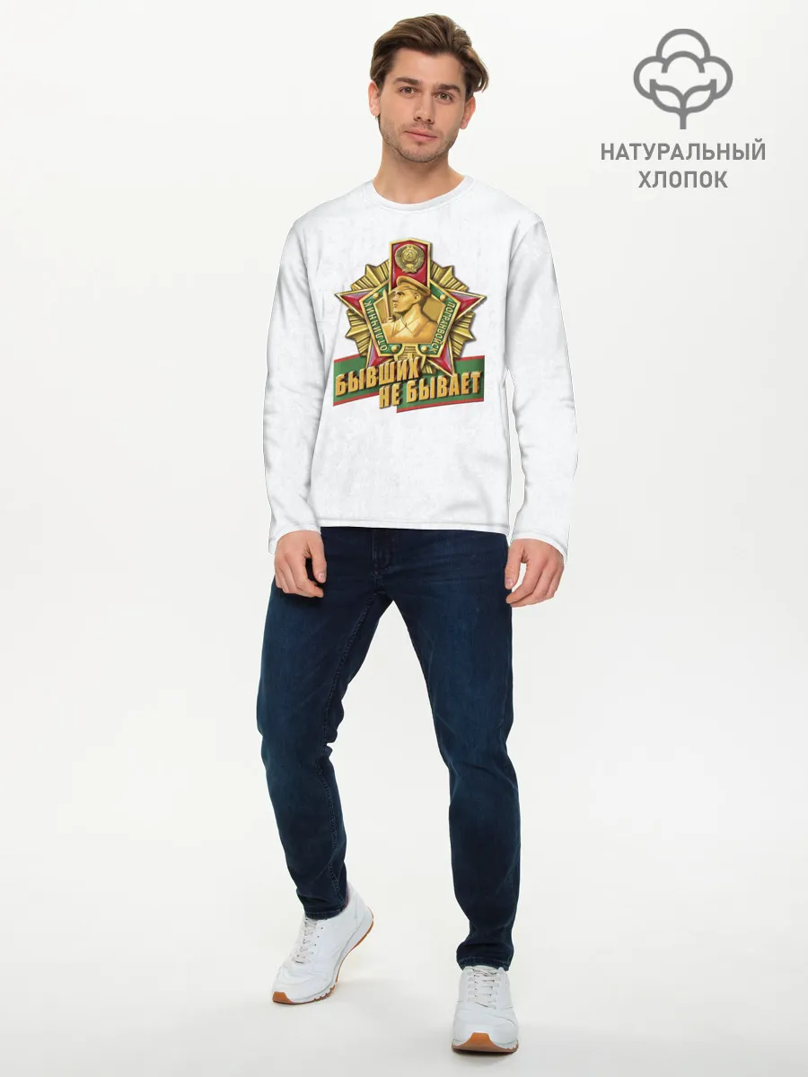 Мужской лонгслив базовый / Бывших не бывает