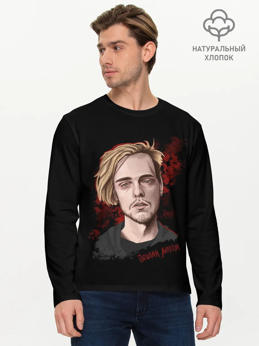 Мужской лонгслив базовый / ПОШЛАЯ МОЛЛИ