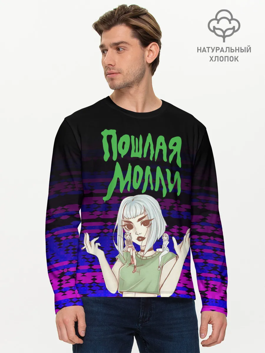Мужской лонгслив базовый / ПОШЛАЯ МОЛЛИ.